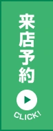 来店予約